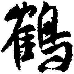 鶴,米芾,書法字典